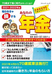 あなたの年金2021-2022年版