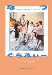 CANDY TUNE南なつフォトブック『なつぐらふぃー』
