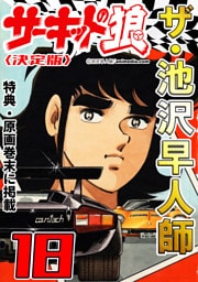 ザ・池沢早人師　サーキットの狼18<特典・原画入り決定版>