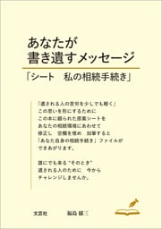 あなたが書き遺すメッセージ 「シート 私の相続手続き」