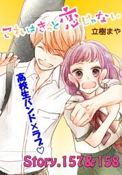 これはきっと恋じゃない　分冊版（６３）　157～158話