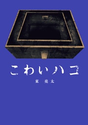 こわいハコ