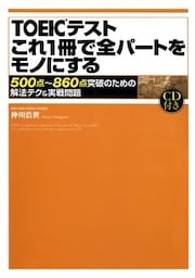 【音声DL付】TOEICテスト　これ１冊で全パートをモノにする