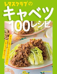 レタスクラブのキャベツ100レシピ 表紙