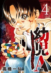 幼児A～史上最年少殺人犯と呼ばれた男～【単話】（４）