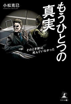 もうひとつの真実　そのとき彼は死んでいなかった