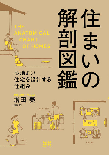 住まいの解剖図鑑