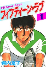 フィフティーン・ラブ 1巻