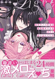 限界ラノベ作家は家政婦ギャルを妻だと思い込んでいる【単行本版】【電子限定描き下ろし漫画付き】