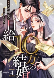 日給10万の結婚 【分冊版】 4
