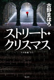 ストリート・クリスマス～Xの悲劇’85～