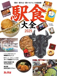 旅と鉄道2025年3月号増刊 駅食大全2025