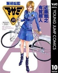 警視総監アサミ 10