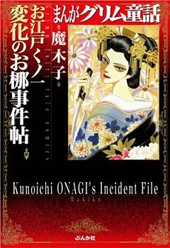 まんがグリム童話　お江戸くノ一変化のお梛事件帖