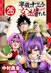 半蔵と十三人の女忍たち(話売り)　#26