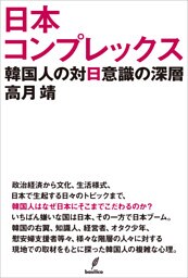 日本コンプレックス