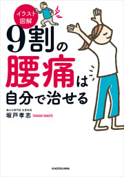 イラスト図解 ９割の腰痛は自分で治せる 電子書籍 コミック 小説 実用書 なら ドコモのdブック