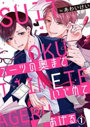 スーツの奥までいじめてあげる１