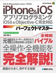 iPhone & iOS アプリプログラミング パーフェクトマスター