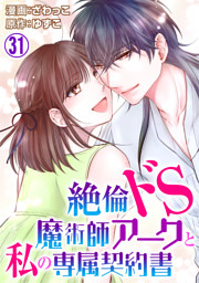 絶倫ドs魔術師アークと私の専属契約書 32 電子書籍 コミック 小説 実用書 なら ドコモのdブック