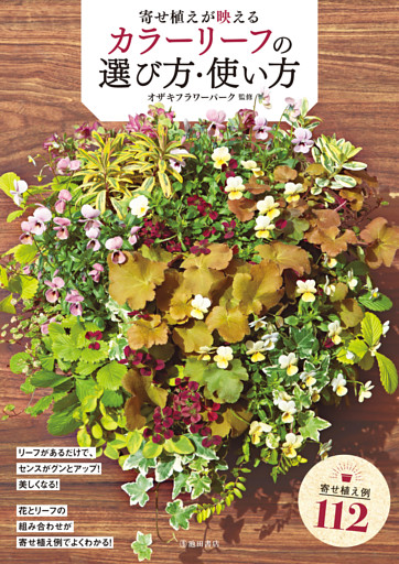 寄せ植えが映える カラーリーフの選び方・使い方（池田書店）