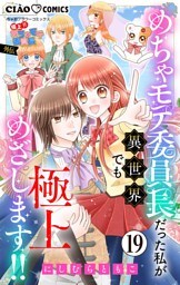 極上！！ めちゃモテ委員長-外伝-めちゃモテ委員長だった私が異世界でも極上めざします！！【マイクロ】（１９）