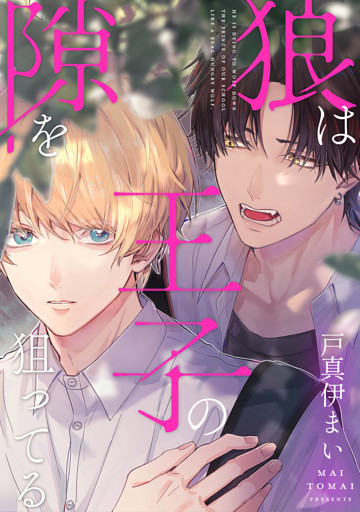 狼は王子の隙を狙ってる