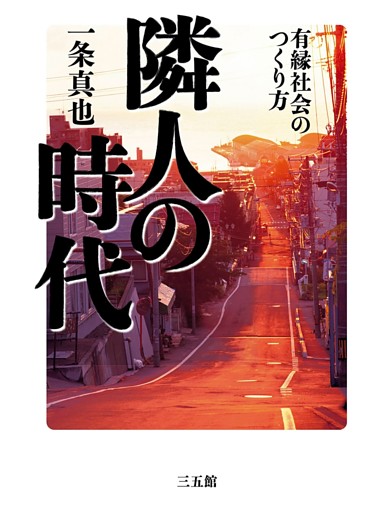 隣人の時代　有縁社会のつくり方