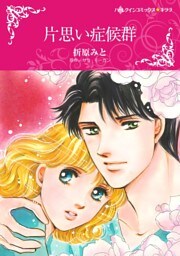 片思い症候群【分冊】 5巻
