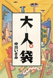 大人袋（６）
