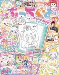 ぷっちぐみ 2026年 4･5月号