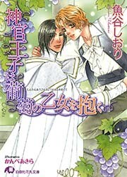 神官王子は葡萄の乙女を抱く