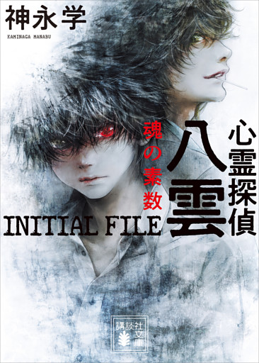 心霊探偵八雲　ＩＮＩＴＩＡＬ　ＦＩＬＥ