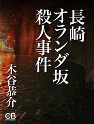 長崎オランダ坂殺人事件