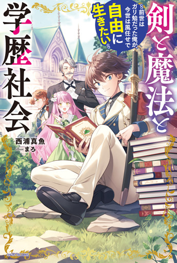 剣と魔法と学歴社会