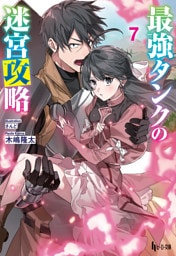 最強タンクの迷宮攻略　７