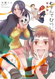 むすんでひらいて 新装版 5