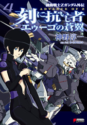 機動戦士ｚガンダム外伝 Advance Of Z 刻に抗いし者 エゥーゴの蒼翼 3 電子書籍 コミック 小説 実用書 なら ドコモのdブック