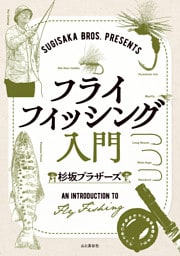 SUGISAKA BROS. PRESENTS フライフィッシング入門