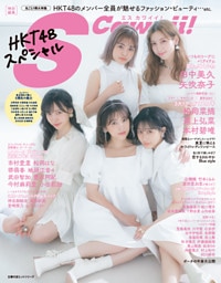 S Cawaii!特別編集　HKT48スペシャル