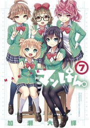 マンけん。（７）