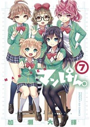 マンけん。（７）
