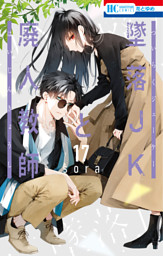 墜落JKと廃人教師 17巻 （sora | 白泉社） 無料試し読みならドコモ