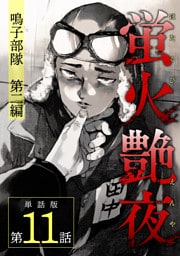 蛍火艶夜　単話版第11話—鳴子部隊　第二編—