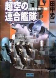 超空の連合艦隊１　日本危機一発！