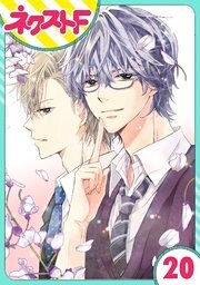 【単話売】泣かせた責任とってくれ 20話
