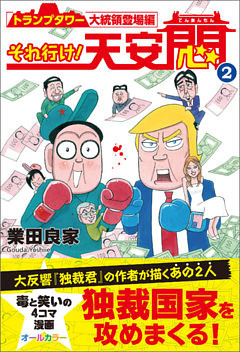 それ行け！ 天安悶2 　トランプタワー大統領登場編