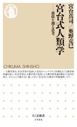 宮台式人類学　――前提を遡る思考