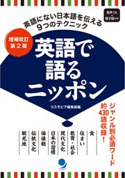 増補改訂第2版 英語で語るニッポン