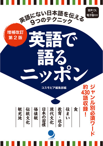 増補改訂第2版 英語で語るニッポン